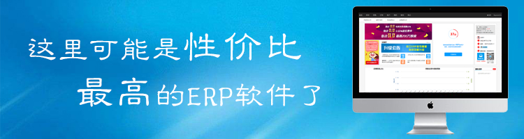 电商erp