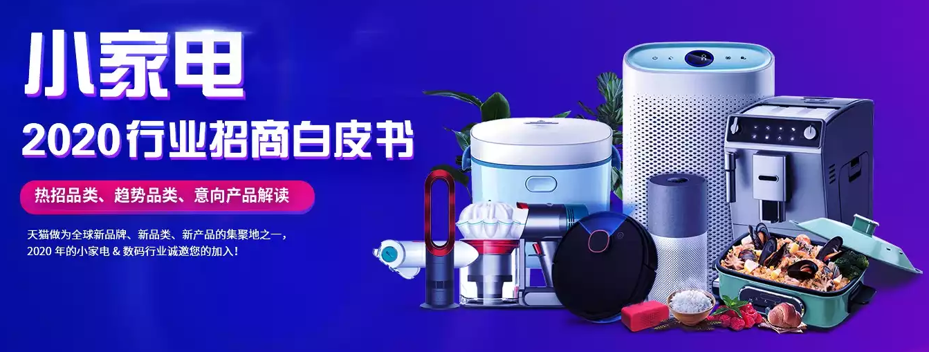 天猫小家电招商白皮书.png