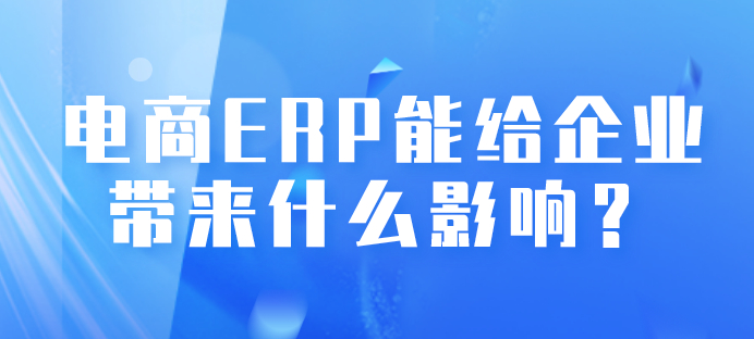 电商ERP10.jpg