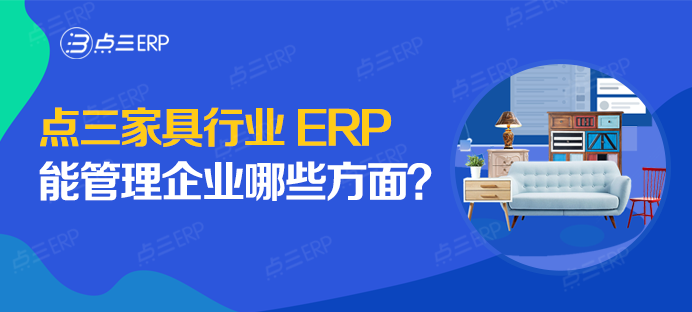 点三家具行业ERP.png