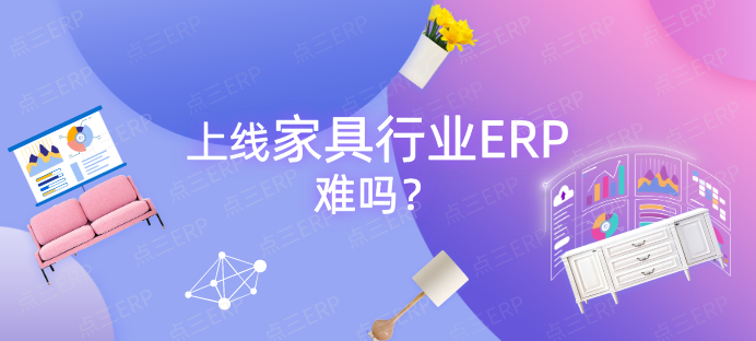 家具行业ERP3.jpg