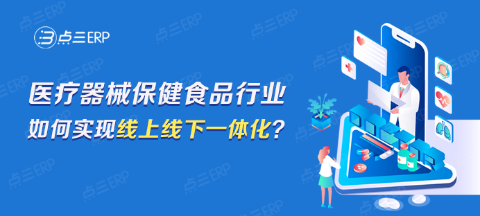 点三医疗器械保健食品ERP.png