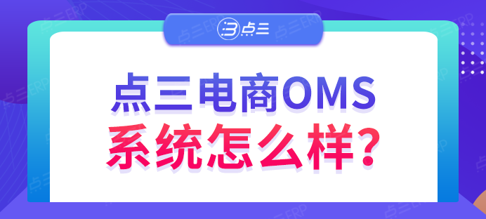 点三电商OMS系统6.png