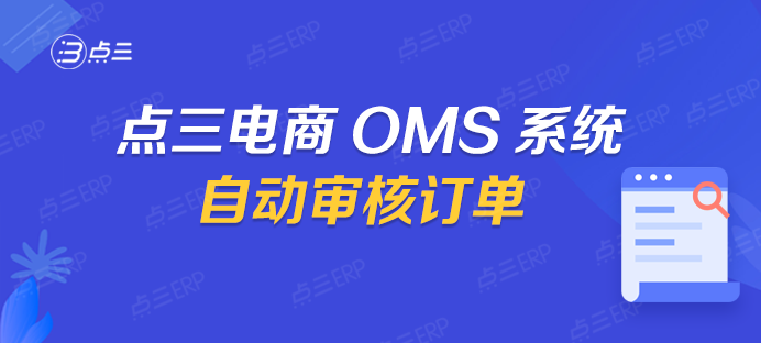 点三电商OMS系统7.png